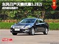 太原東風日產天籟優惠1.28萬 現車供應