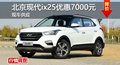 長沙現(xiàn)代ix25優(yōu)惠7000元 降價競爭創(chuàng)酷