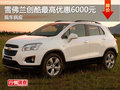 長沙雪佛蘭創(chuàng)酷優(yōu)惠6000元 現(xiàn)車供應(yīng)