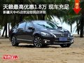 日產(chǎn)天籟最高享1.8萬(wàn)現(xiàn)金優(yōu)惠 現(xiàn)車(chē)充足