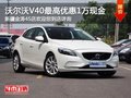 沃爾沃V40購車最高享1萬現金優惠有現車