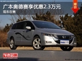 重慶廣本奧德賽享優惠2.3萬元 現車在售