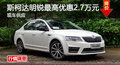 斯柯达明锐优惠2.7万 降价竞大众速腾