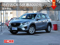 株洲长安马自达CX-5全系优惠8000元