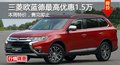 長沙三菱歐藍德最高優(yōu)惠1.5萬 現(xiàn)車供應