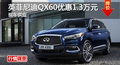 长沙英菲尼迪QX60优惠1.3万 降价竞争Q7