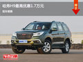 哈弗H9限時(shí)優(yōu)惠  最高優(yōu)惠1.7萬元