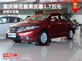 重慶鋒范最高優(yōu)惠1.7萬元 有現(xiàn)車在售
