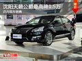 沈陽天籟公爵最高降1.5萬 店內現車銷售