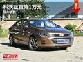 雪佛兰科沃兹优惠1万 降价竞争本田哥瑞