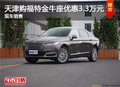 天津購(gòu)福特金牛座優(yōu)惠3.3萬(wàn)元 現(xiàn)車銷售