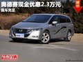 重慶奧德賽現(xiàn)金優(yōu)惠2.3萬(wàn)元 現(xiàn)車充足