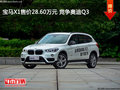 寶馬X1售價(jià)28.60萬(wàn)元 競(jìng)爭(zhēng)奧迪Q3