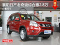 襄陽日產老奇駿綜合惠2.8萬元 少量現車