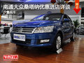 南通大眾桑塔納優(yōu)惠進店詳談 少量現(xiàn)車