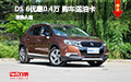 DS 6降價(jià)優(yōu)惠現(xiàn)金0.4萬(wàn)元 購(gòu)車(chē)送油卡