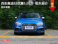 西安奧迪S3現(xiàn)車優(yōu)惠5.08萬 科技配置豐富