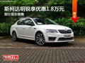 斯柯達(dá)明銳優(yōu)惠1.8萬 降價(jià)競(jìng)爭(zhēng)日產(chǎn)軒逸