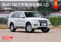 購進(jìn)口帕杰羅最高優(yōu)惠6.1萬 少量現(xiàn)車