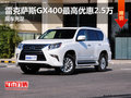 雷克萨斯GX400最高优惠2.5万元 现车充足