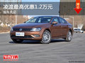 凌渡最高优惠1.2万元 现车充足颜色可选