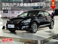 東風(fēng)日產(chǎn)天籟部分車(chē)型可優(yōu)惠2.2萬(wàn)元