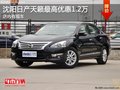 沈陽日產天籟最高優惠1.2萬 店內有現車