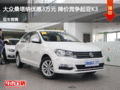 滄州大眾桑塔納優(yōu)惠3萬元 降價競爭賽歐