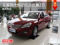 玉溪北京現(xiàn)代悅動(dòng)綜合優(yōu)惠2萬(wàn)元