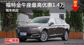 株洲長安福特金牛座優(yōu)惠1.4元 現(xiàn)車銷售