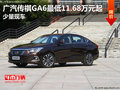 廣汽傳祺GA6最低11.68萬元起售 少量現(xiàn)車