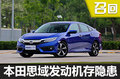 東風(fēng)本田思域三通閥堵塞導(dǎo)致發(fā)動機(jī)損壞