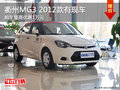 衢州紳獅MG3最高優惠10000元 部分現車