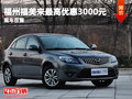 福州海馬福美來(lái)最高優(yōu)惠3000元 現(xiàn)車(chē)在售