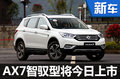风神AX7智驭型今日上市 增智能互联系统