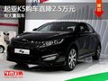 重慶起亞K5購車直降2.5萬元 有大量現(xiàn)車