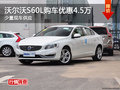 沃尔沃S60L购车优惠4.5万 少量现车