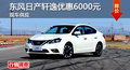 株洲东风日产轩逸优惠6000元 现车充足