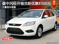 健中岡經開福克斯優惠8300元
