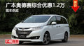 长沙广本奥德赛优惠1.2万 降价竞争途安