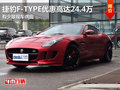 捷豹F-TYPE优惠高达24.4万 少量现车