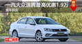 长沙大众速腾优惠1.9万 降价竞争英朗XT