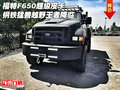 福特F650超級(jí)皮卡 鋼鐵猛獸越野王者降臨