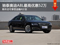奧迪A8L最高優(yōu)惠52萬(wàn)并享金融A計(jì)劃