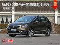 標(biāo)致3008臺州博致優(yōu)惠高達(dá)1.9萬