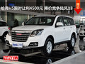 哈弗H5限時(shí)讓利4500元 降價(jià)競(jìng)爭(zhēng)陸風(fēng)X8