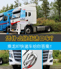 快遞行業(yè)想要什么乘龍H7快遞車給你答案