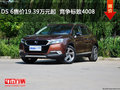 DS 6售價19.39萬元起  競爭標(biāo)致4008