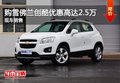 購雪佛蘭創(chuàng)酷優(yōu)惠高達(dá)2.5萬 現(xiàn)車銷售