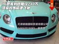 16款宾利欧陆仅240万 顶级内饰极速飞驰